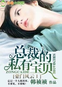 豪门风云：总裁的私有宝贝