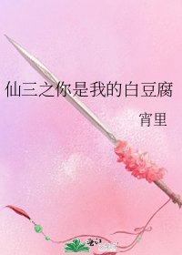 仙三之你是我的白豆腐