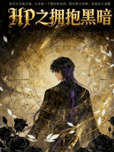 （HP同人）HP之拥抱黑暗