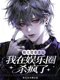 和大佬重逢后,我在娱乐圈杀疯了
