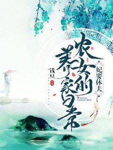 妃要休夫:农女养家日常